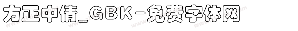 方正中倩_GBK字体转换