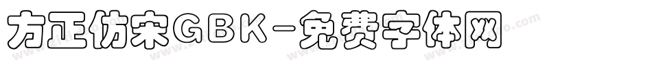 方正仿宋GBK字体转换