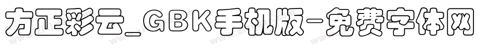 方正彩云_GBK手机版字体转换