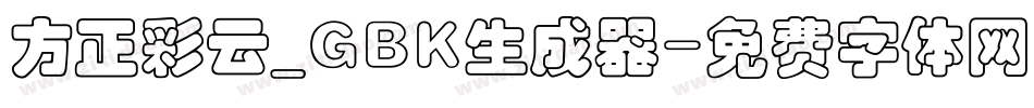 方正彩云_GBK生成器字体转换