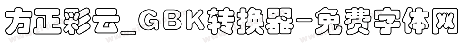 方正彩云_GBK转换器字体转换