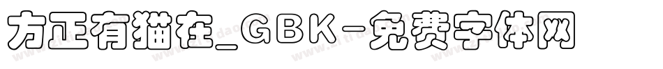 方正有猫在_GBK字体转换