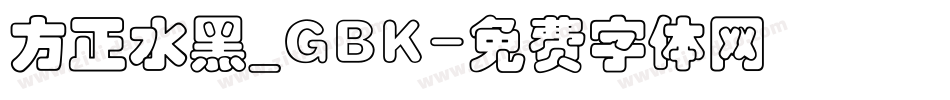 方正水黑_GBK字体转换