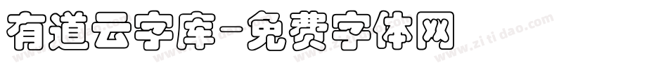 有道云字库字体转换