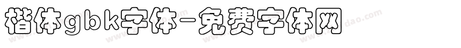 楷体gbk字体字体转换