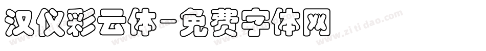 汉仪彩云体字体转换