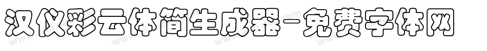 汉仪彩云体简生成器字体转换
