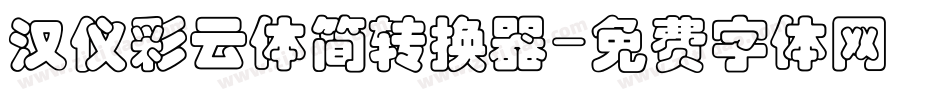 汉仪彩云体简转换器字体转换