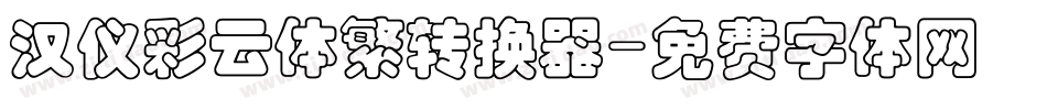汉仪彩云体繁转换器字体转换