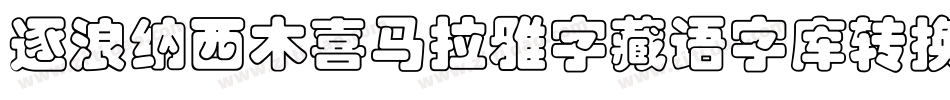 逐浪纳西木喜马拉雅字藏语字库转换器字体转换
