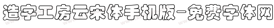造字工房云宋体手机版字体转换