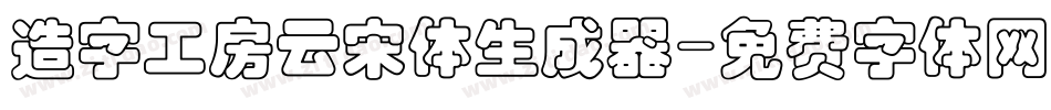 造字工房云宋体生成器字体转换