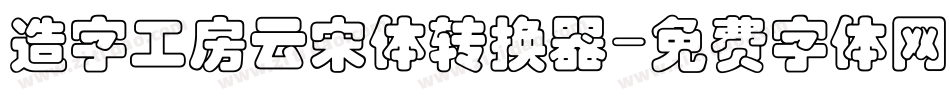 造字工房云宋体转换器字体转换