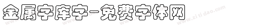 金属字库字字体转换