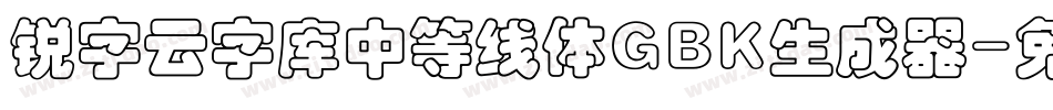 锐字云字库中等线体GBK生成器字体转换