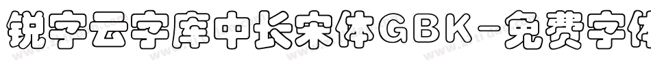锐字云字库中长宋体GBK字体转换