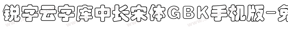 锐字云字库中长宋体GBK手机版字体转换