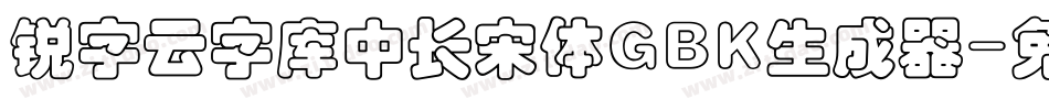 锐字云字库中长宋体GBK生成器字体转换
