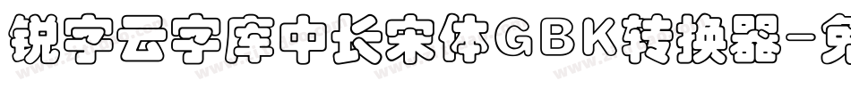锐字云字库中长宋体GBK转换器字体转换