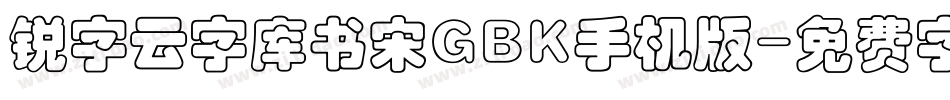 锐字云字库书宋GBK手机版字体转换