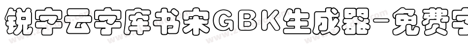 锐字云字库书宋GBK生成器字体转换