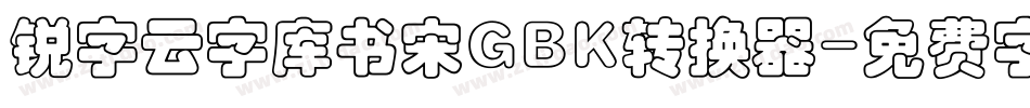 锐字云字库书宋GBK转换器字体转换