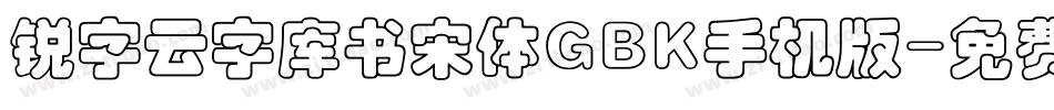 锐字云字库书宋体GBK手机版字体转换