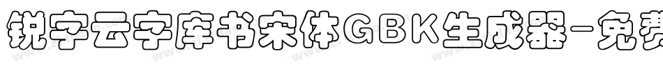 锐字云字库书宋体GBK生成器字体转换