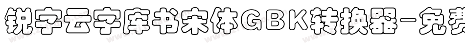 锐字云字库书宋体GBK转换器字体转换