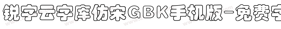 锐字云字库仿宋GBK手机版字体转换