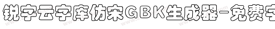 锐字云字库仿宋GBK生成器字体转换