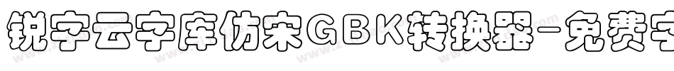 锐字云字库仿宋GBK转换器字体转换