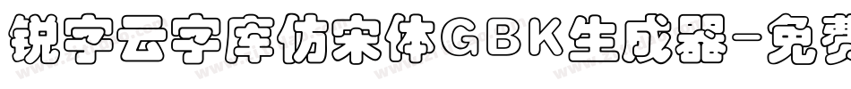锐字云字库仿宋体GBK生成器字体转换