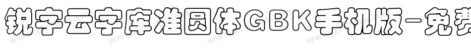 锐字云字库准圆体GBK手机版字体转换