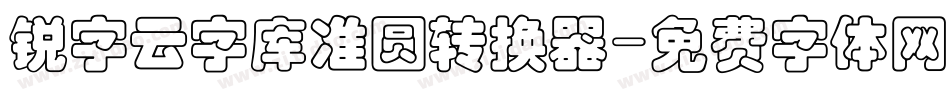 锐字云字库准圆转换器字体转换