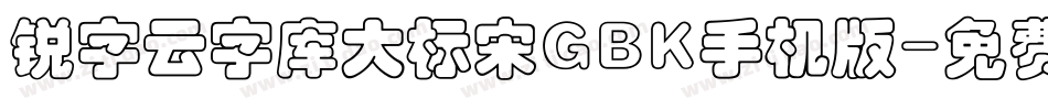 锐字云字库大标宋GBK手机版字体转换