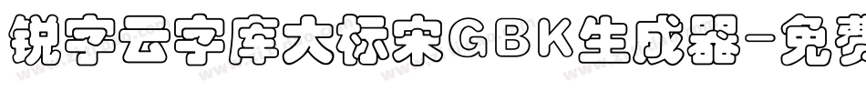 锐字云字库大标宋GBK生成器字体转换