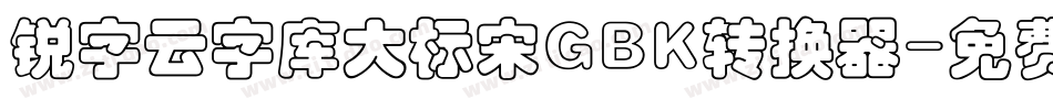 锐字云字库大标宋GBK转换器字体转换