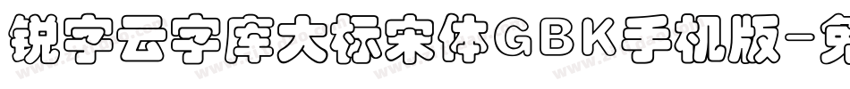 锐字云字库大标宋体GBK手机版字体转换