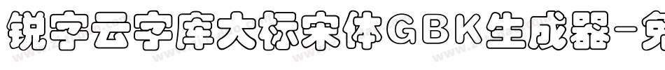 锐字云字库大标宋体GBK生成器字体转换