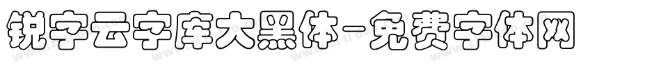 锐字云字库大黑体字体转换