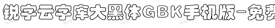 锐字云字库大黑体GBK手机版字体转换