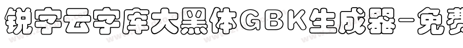 锐字云字库大黑体GBK生成器字体转换