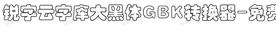 锐字云字库大黑体GBK转换器字体转换