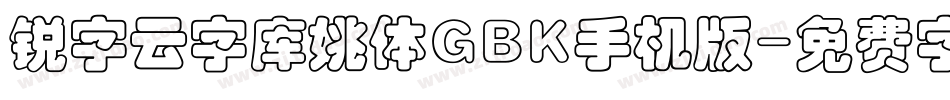 锐字云字库姚体GBK手机版字体转换