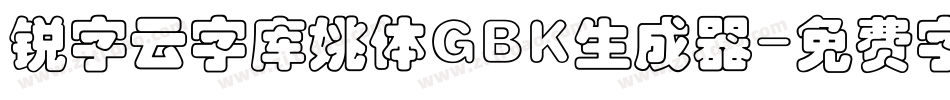 锐字云字库姚体GBK生成器字体转换