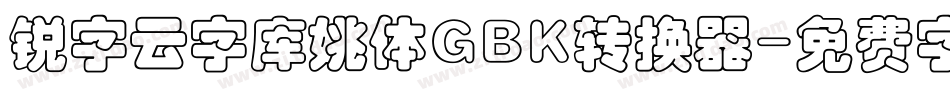 锐字云字库姚体GBK转换器字体转换