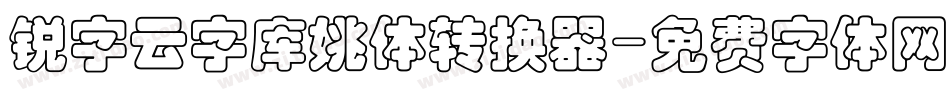 锐字云字库姚体转换器字体转换