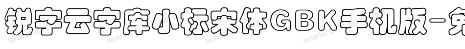 锐字云字库小标宋体GBK手机版字体转换