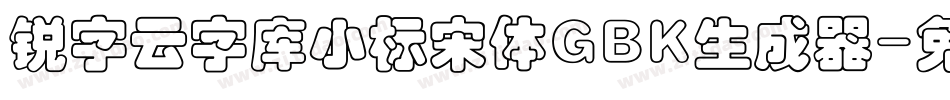锐字云字库小标宋体GBK生成器字体转换